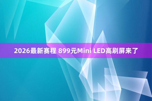 2026最新赛程 899元Mini LED高刷屏来了