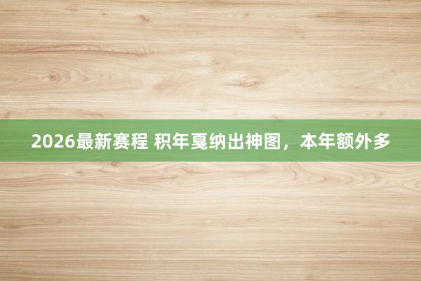 2026最新赛程 积年戛纳出神图，<a href=
