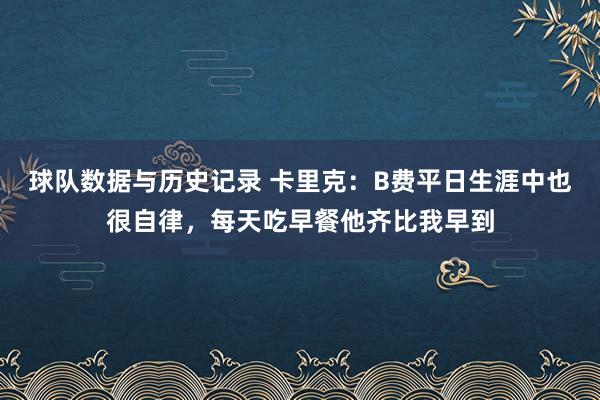 球队数据与历史记录 卡里克：B费平日生涯中也很自律，每天吃早餐他齐比我早到