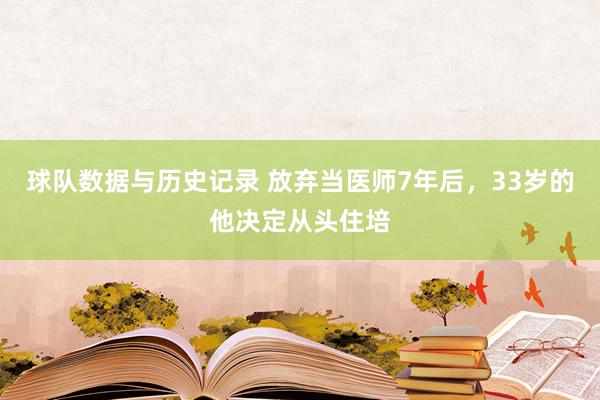 球队数据与历史记录 放弃当医师7年后，33岁的他决定从头住培