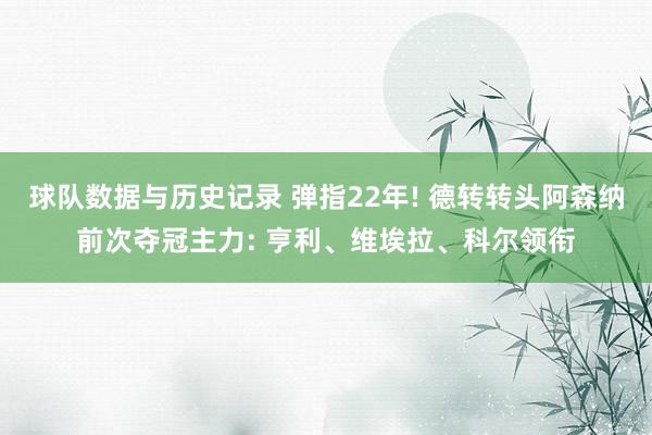 球队数据与历史记录 弹指22年! 德转转头阿森纳前次夺冠主力: 亨利、维埃拉、科尔领衔