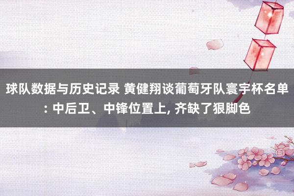球队数据与历史记录 黄健翔谈葡萄牙队寰宇杯名单: 中后卫、中锋位置上， 齐缺了狠脚色
