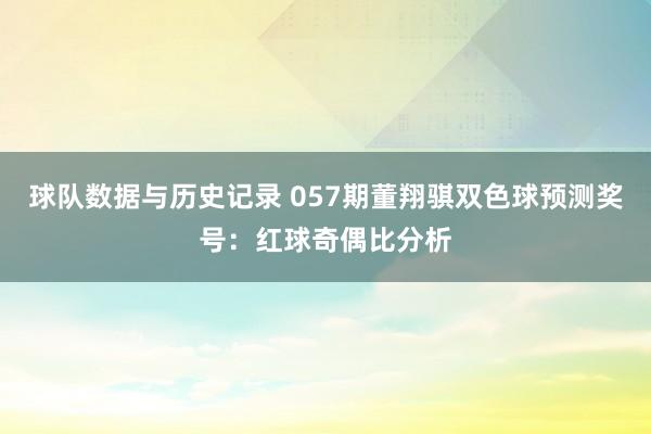球队数据与历史记录 057期董翔骐双色球预测奖号：红球奇偶比分析