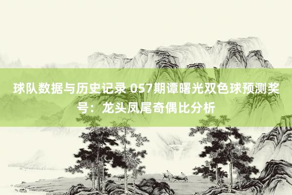 球队数据与历史记录 057期谭曙光双色球预测奖号：龙头凤尾奇偶比分析