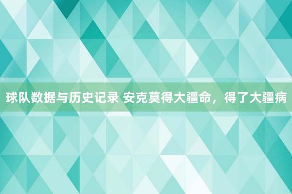 球队数据与历史记录 安克莫得大疆命，得了大疆病