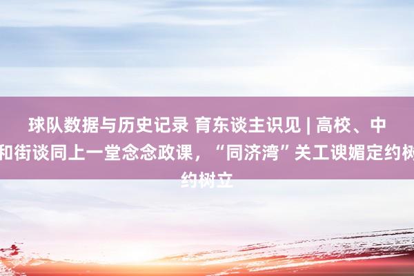 球队数据与历史记录 育东谈主识见 | 高校、中学和街谈同上一堂念念政课，“同济湾”关工谀媚定约树立