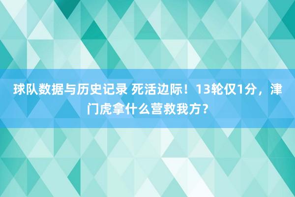 球队数据与历史记录 死活边际!13轮仅1分,津门虎拿什么营救我方?