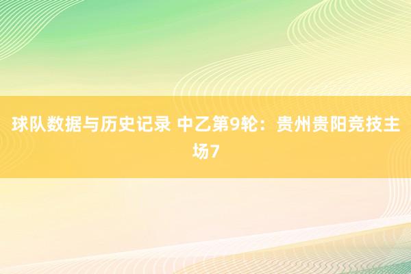 球队数据与历史记录 中乙第9轮:贵州贵阳竞技主场7