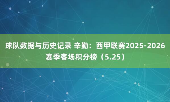 球队数据与历史记录 辛勤：西甲联赛2025-2026赛季客场积分榜（5.25）