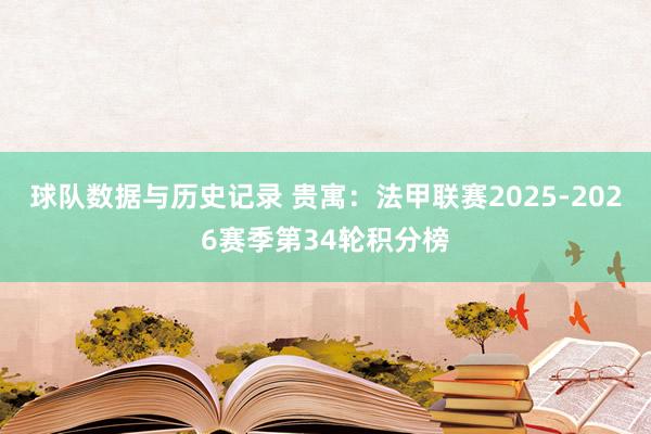 球队数据与历史记录 贵寓：法甲联赛2025-2026赛季第34轮积分榜