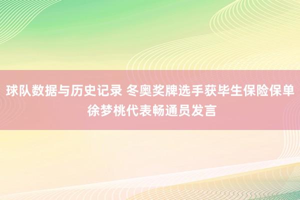 球队数据与历史记录 冬奥奖牌选手获毕生保险保单 徐梦桃代表畅通员发言