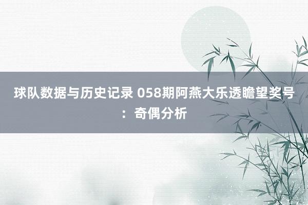 球队数据与历史记录 058期阿燕大乐透瞻望奖号：奇偶分析
