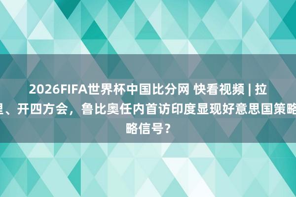 2026FIFA世界杯中国比分网 快看视频 | 拉新德里、开四方会，<a href=