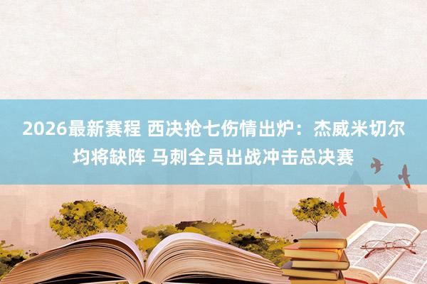 2026最新赛程 西决抢七伤情出炉：杰威米切尔均将缺阵 马刺全员出战冲击总决赛