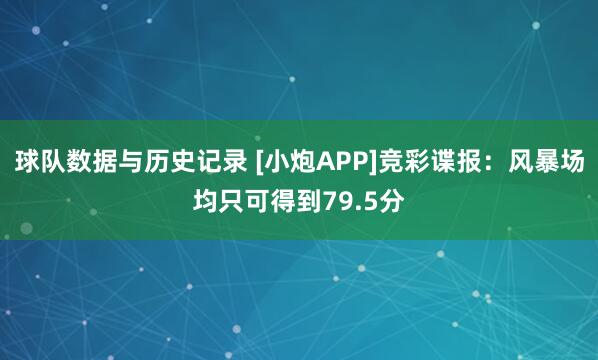 球队数据与历史记录 [小炮APP]竞彩谍报：风暴场均只可得到79.5分
