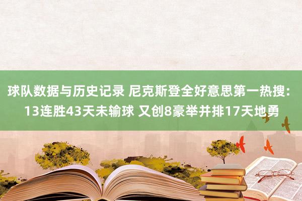 球队数据与历史记录 尼克斯登全好意思第一热搜: 13连胜43天未输球 又创8豪举并排17天地勇