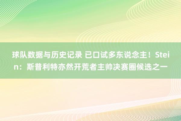 球队数据与历史记录 已口试多东说念主！Stein：斯普利特亦然开荒者主帅决赛圈候选之一