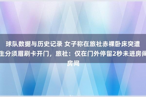 球队数据与历史记录 女子称在旅社赤裸卧床突遭生分须眉刷卡开门,旅社:仅在门外停留2秒未进房间