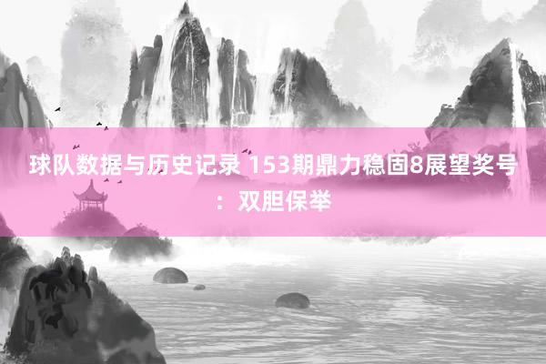 球队数据与历史记录 153期鼎力稳固8展望奖号：双胆保举