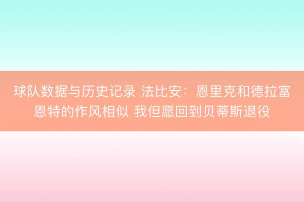 球队数据与历史记录 法比安：恩里克和德拉富恩特的作风相似 我但愿回到贝蒂斯退役