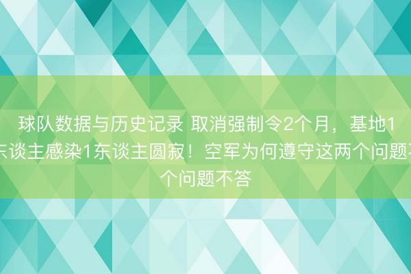 球队数据与历史记录 取消强制令2个月，基地160东谈主感染1东谈主圆寂！空军为何遵守这两个问题不答