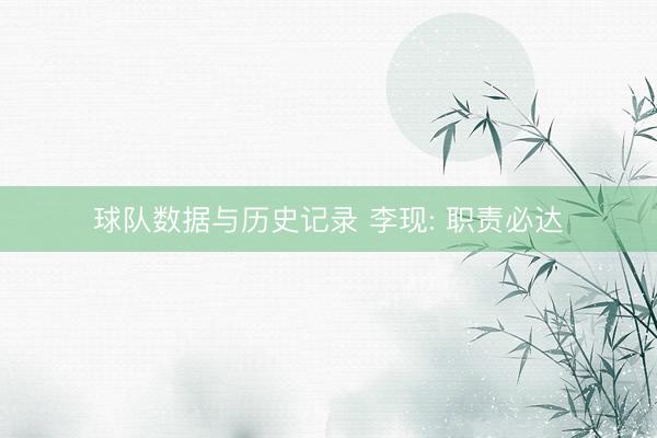球队数据与历史记录 李现: 职责必达