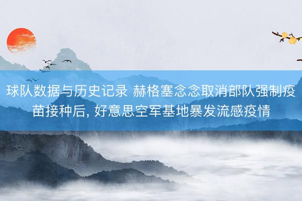 球队数据与历史记录 赫格塞念念取消部队强制疫苗接种后, 好意思空军基地暴发流感疫情