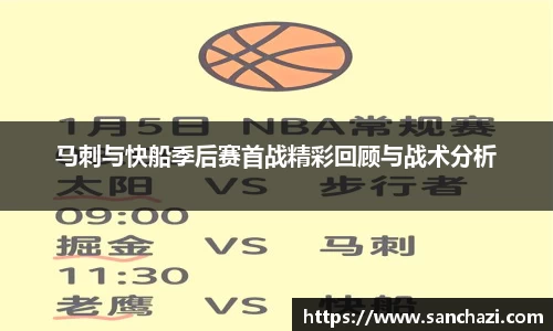 马刺与快船季后赛首战精彩回顾与战术分析